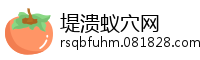 堤溃蚁穴网